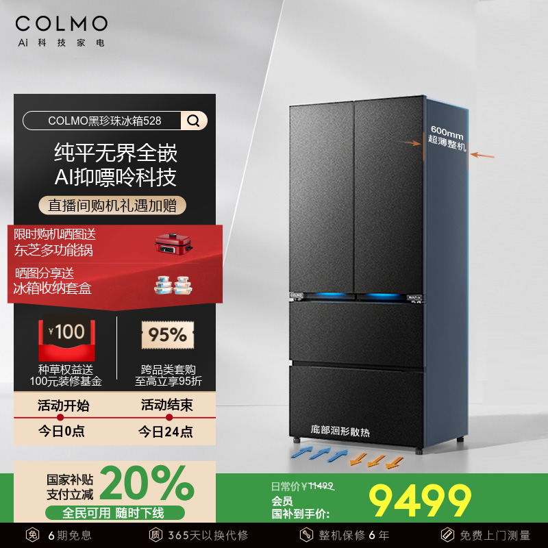  COLMO黑珍珠冰箱528纯平全嵌法式四门大容量家用60cm超薄无霜