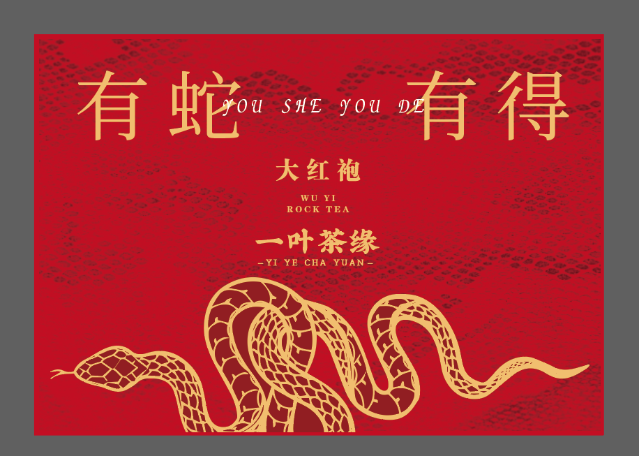 岩茶大红袍有蛇有得礼盒两本