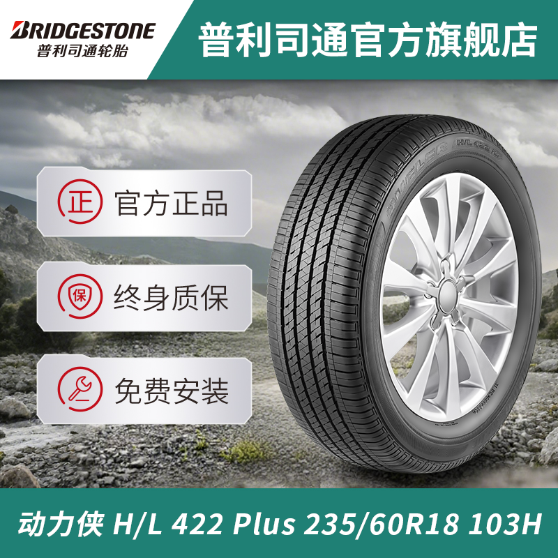 普利司通轮胎 动力侠DUELER H/L 422 Plus 235/60R18 103H