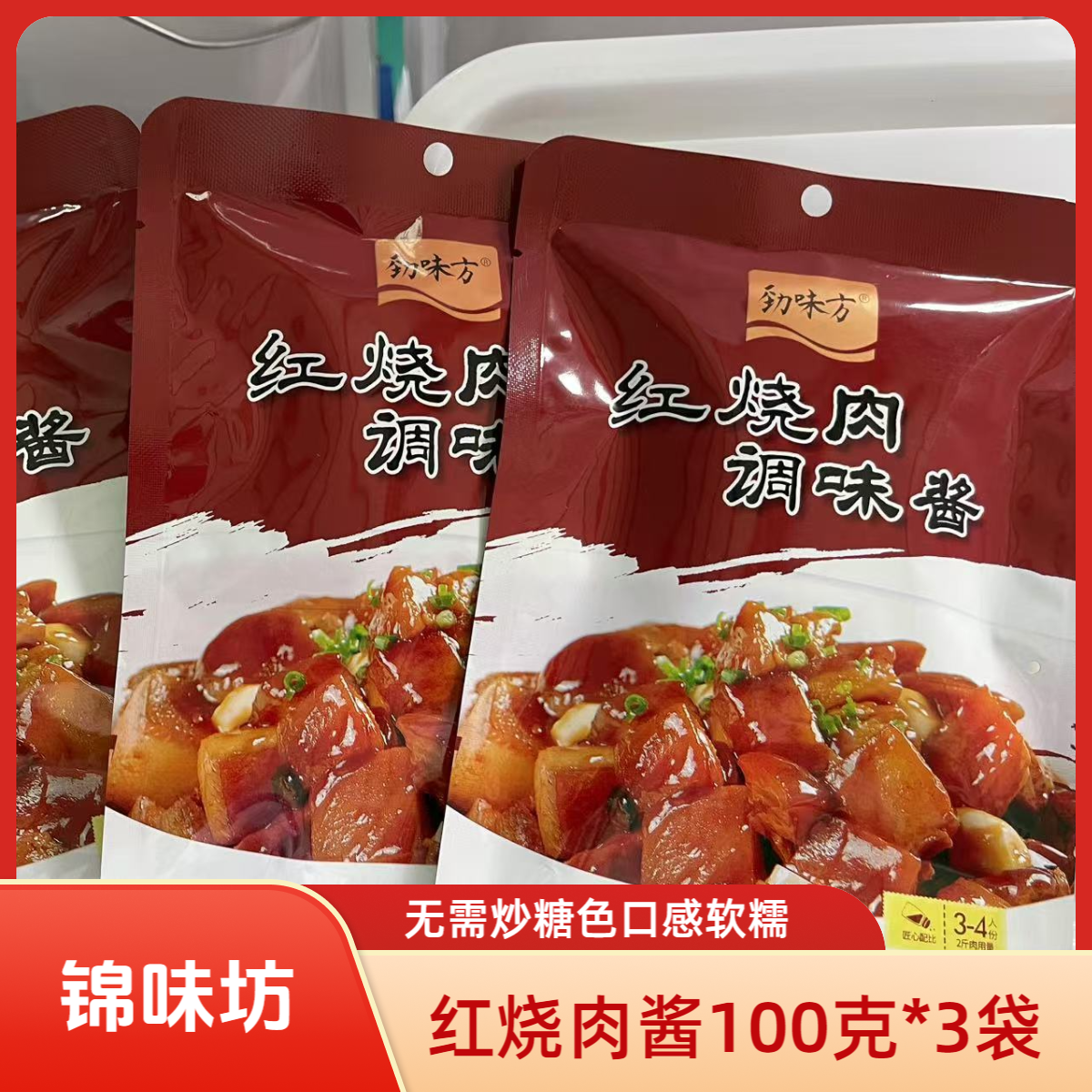 红烧肉酱100克*3袋无需炒糖色口感软糯餐饮开店好帮手有商用装