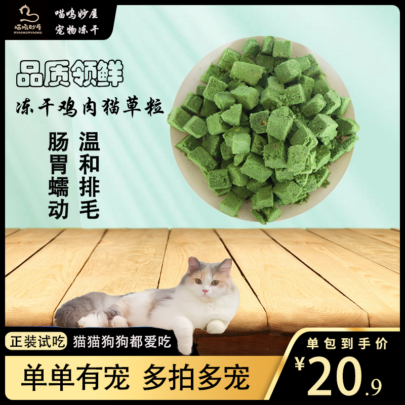  『排毛猫草粒』冻干零食化毛排毛美毛亮毛猫咪零食原切大麦苗冻干