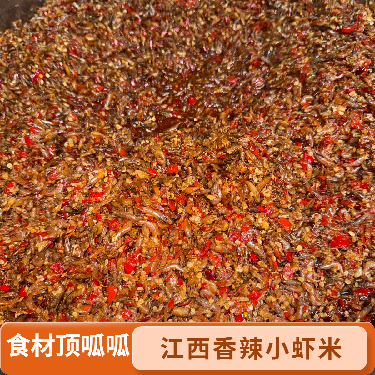 【香辣小河虾 】客家小玲做的江西下饭菜 无添加手工下饭