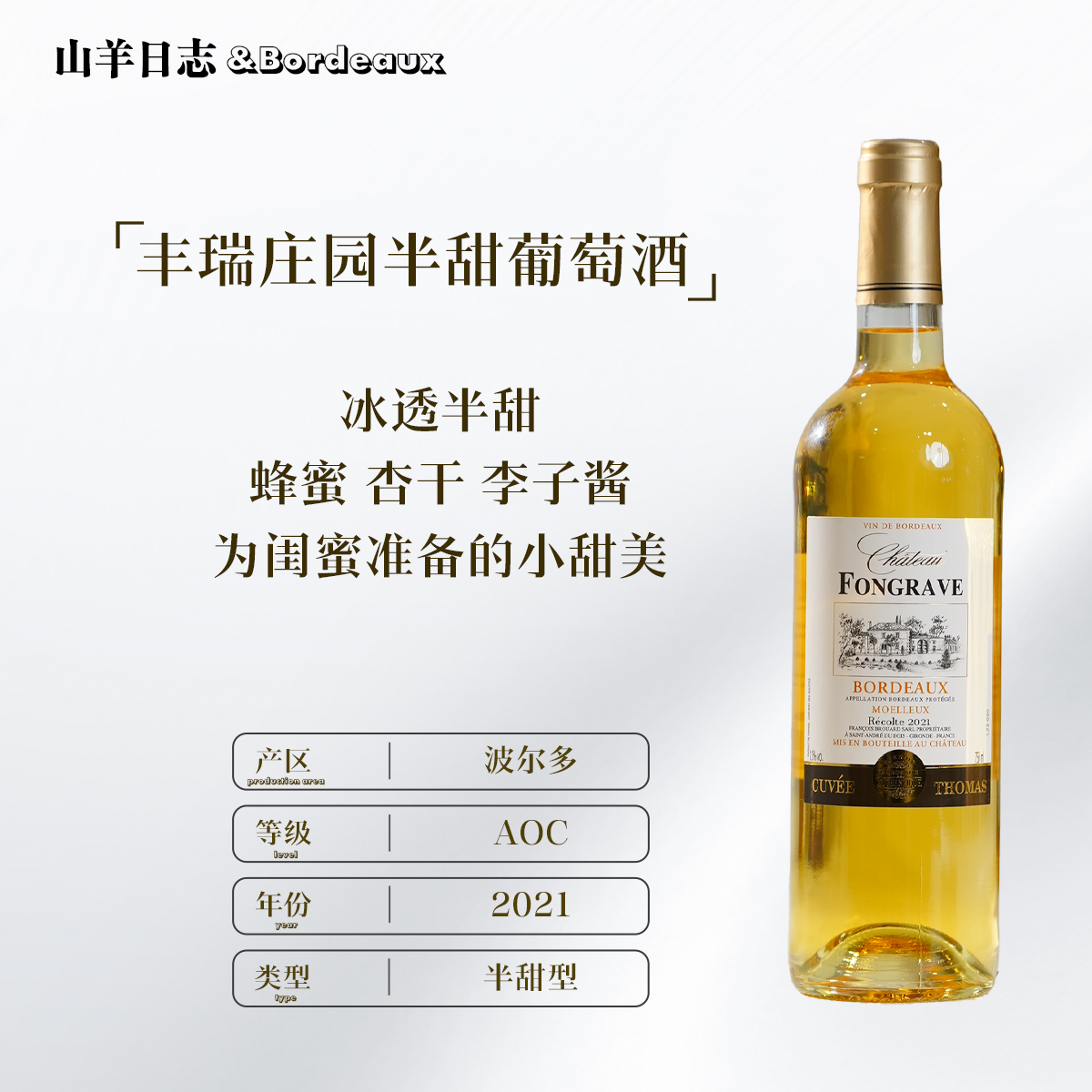 【完美搭配夏天的冰镇小甜水】丰瑞庄园Fongrave 波尔多半甜葡萄酒 