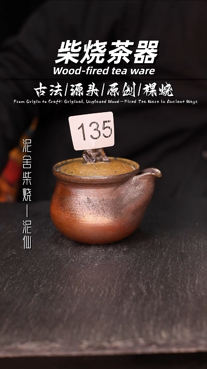 泥舍柴烧精品茶器