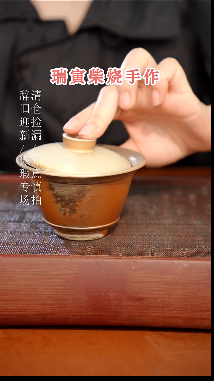 陶瓷奢瓷/瑞寅柴烧茶器（盖碗）137微瑕