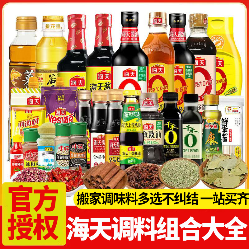 海天调料套装组合大全油酱醋蚝油全套做饭炒菜厨房油醋汁