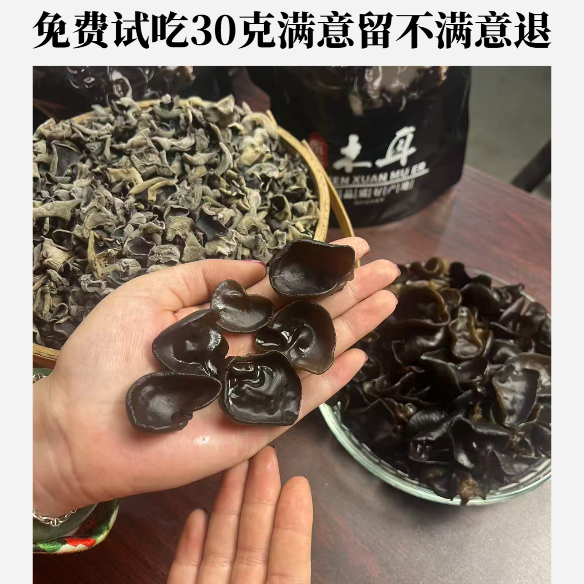 秋木耳头茬干货无根无泥无沙（免费试吃30克满意留不满意可退）