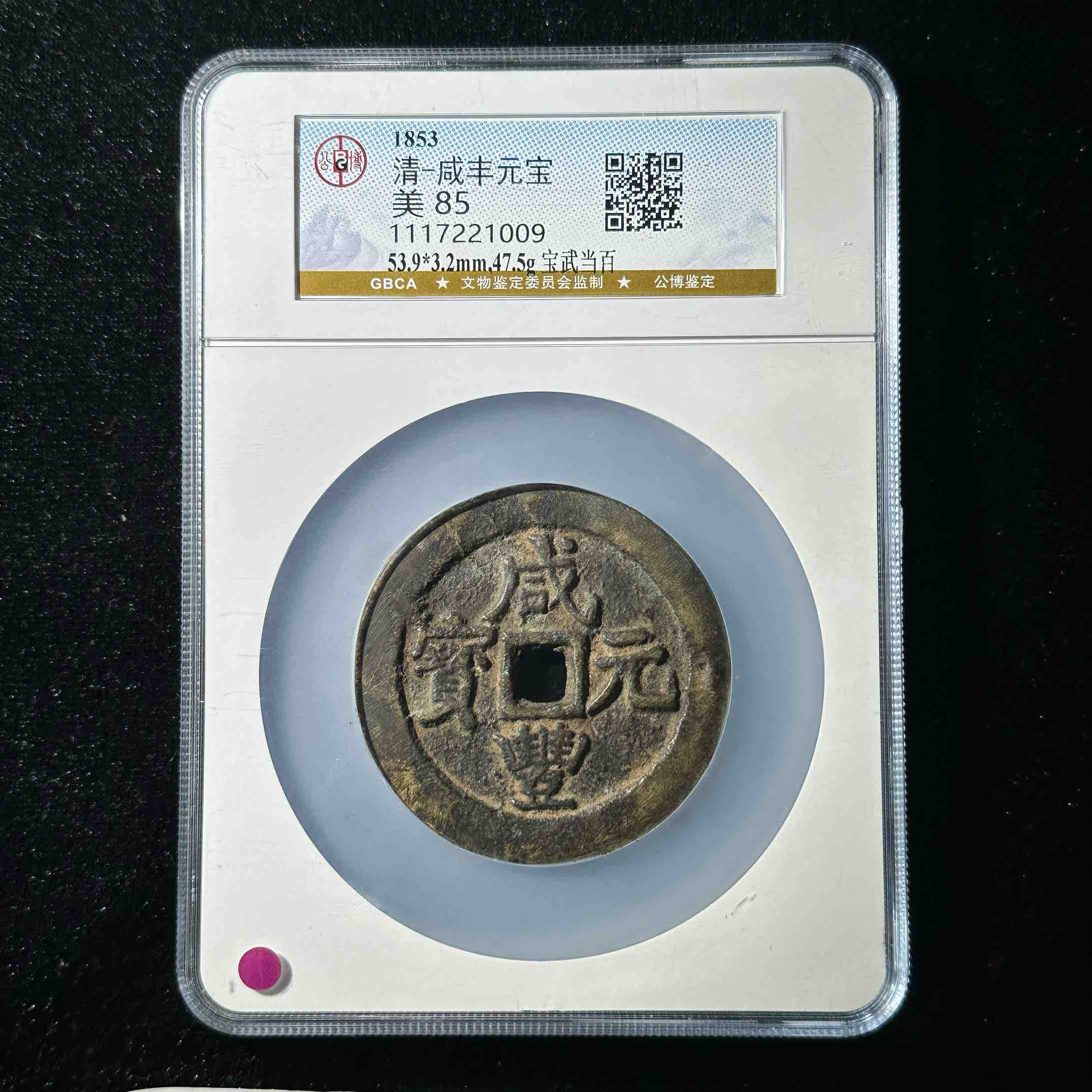 M-4 清代 咸丰元宝 宝武当百公博评级85分 1117221009 M