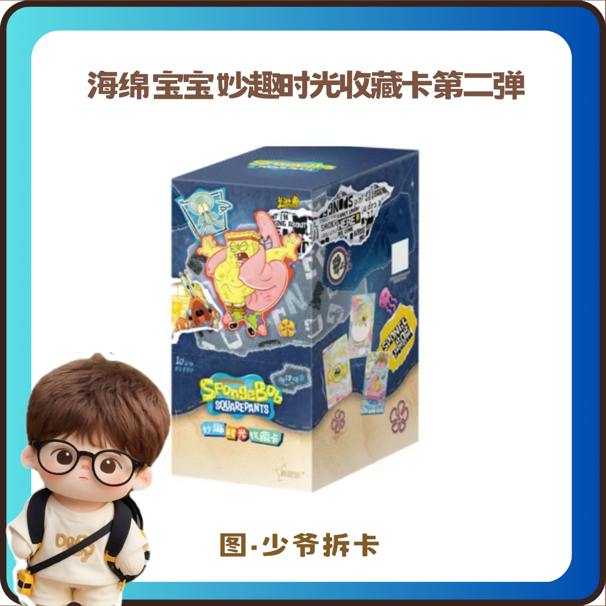 【玩法合集】海绵宝宝妙趣时光收藏卡第二弹卡牌盲盒直播代拆