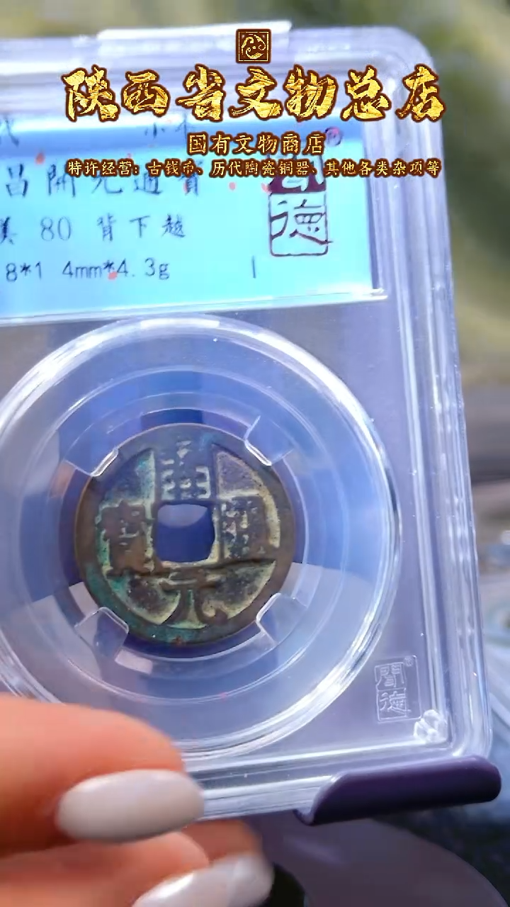 【闪购商品】铜会昌开元/背下越80分/7004