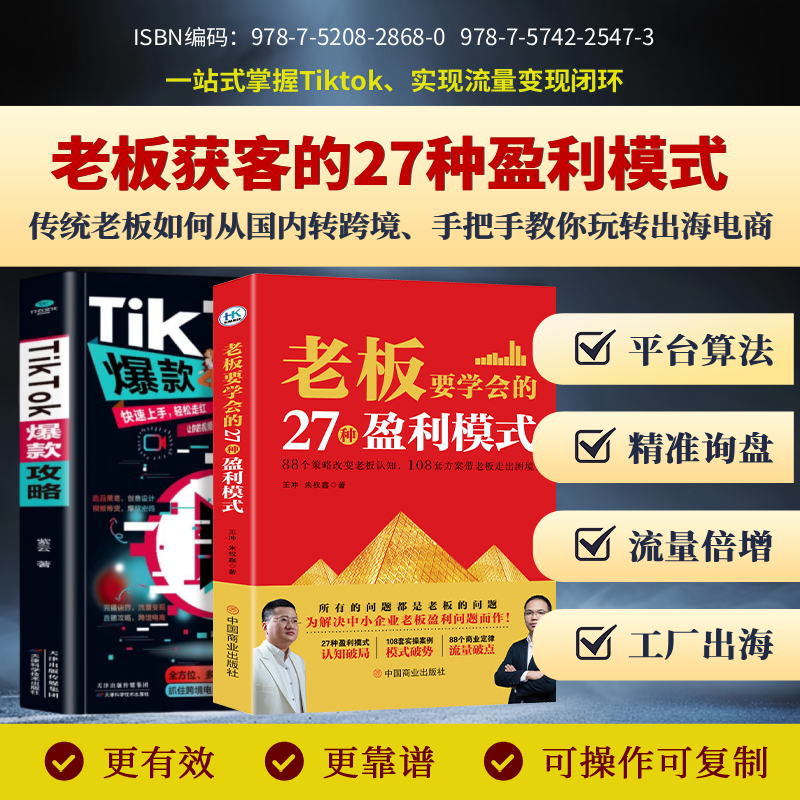 2026年老板要学会的TikToK爆款攻略+27种盈利模式HHY