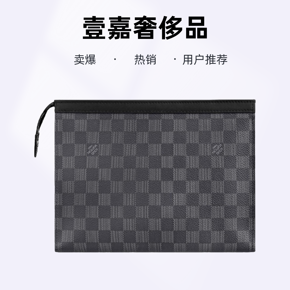 99新 LV 棋盘格拉链开合帆布拼牛皮手拿包洗漱包中号男款灰色