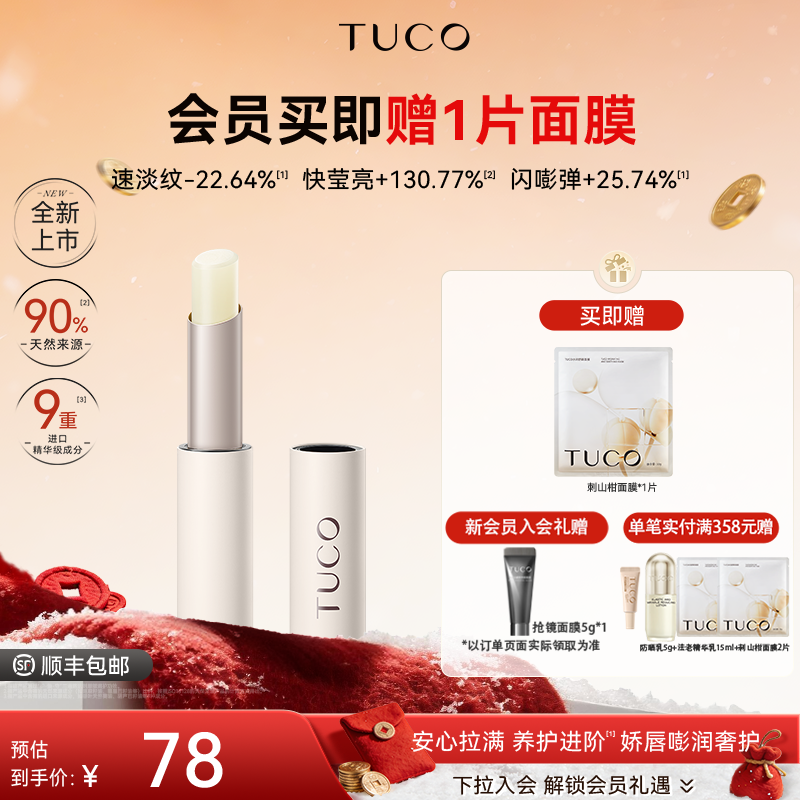 【新品上新】TUCO丝缎盈润抚纹护唇膏3g修护保湿抗皱紧致舒缓去角质