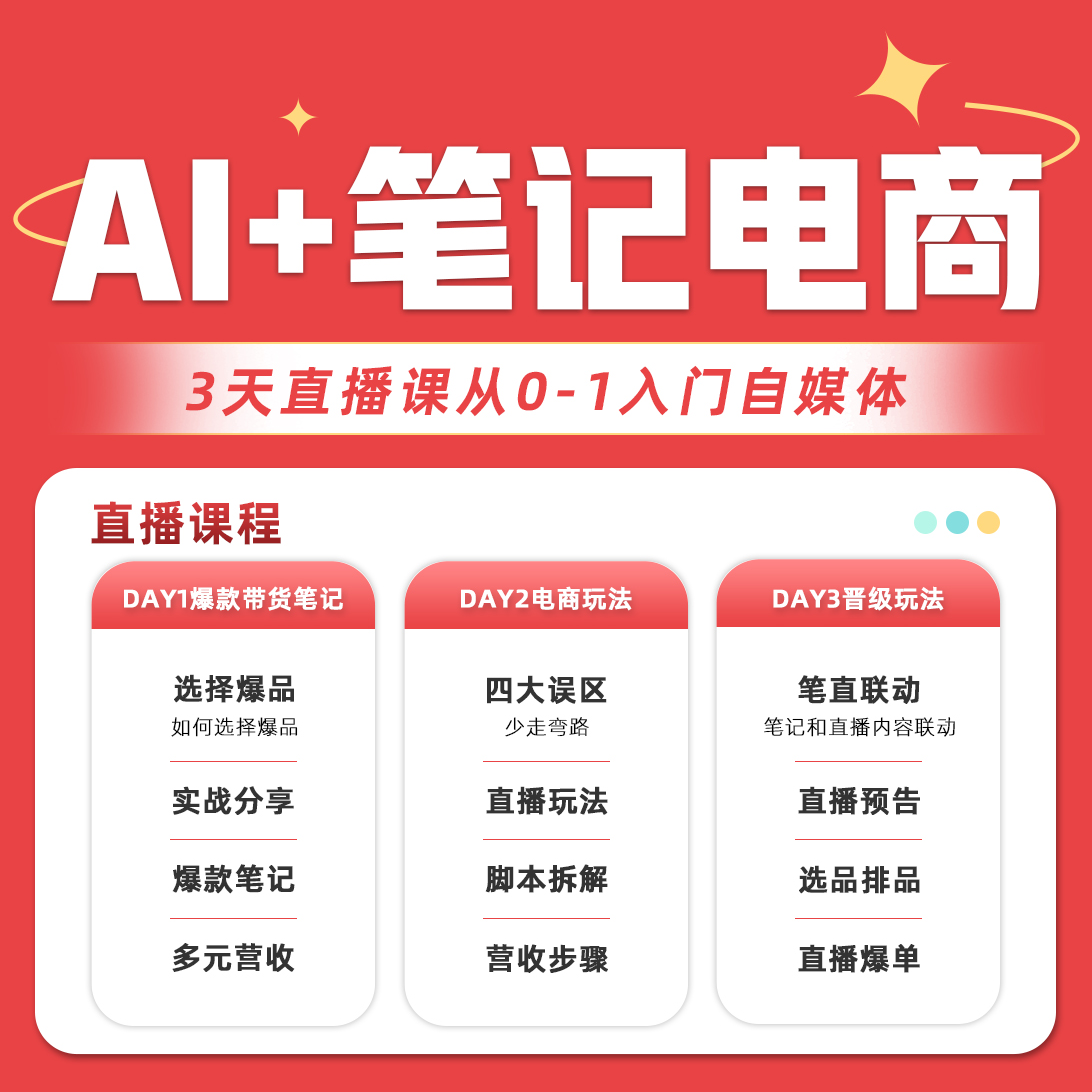 【柯南】普通人如何做好笔记电商f（3日直播课） 从0-1入门b