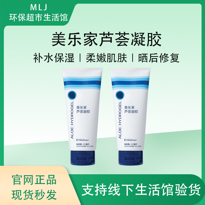 [官网直购]美乐家芦荟凝胶保湿补水滋养晒后修护调理滋润舒缓