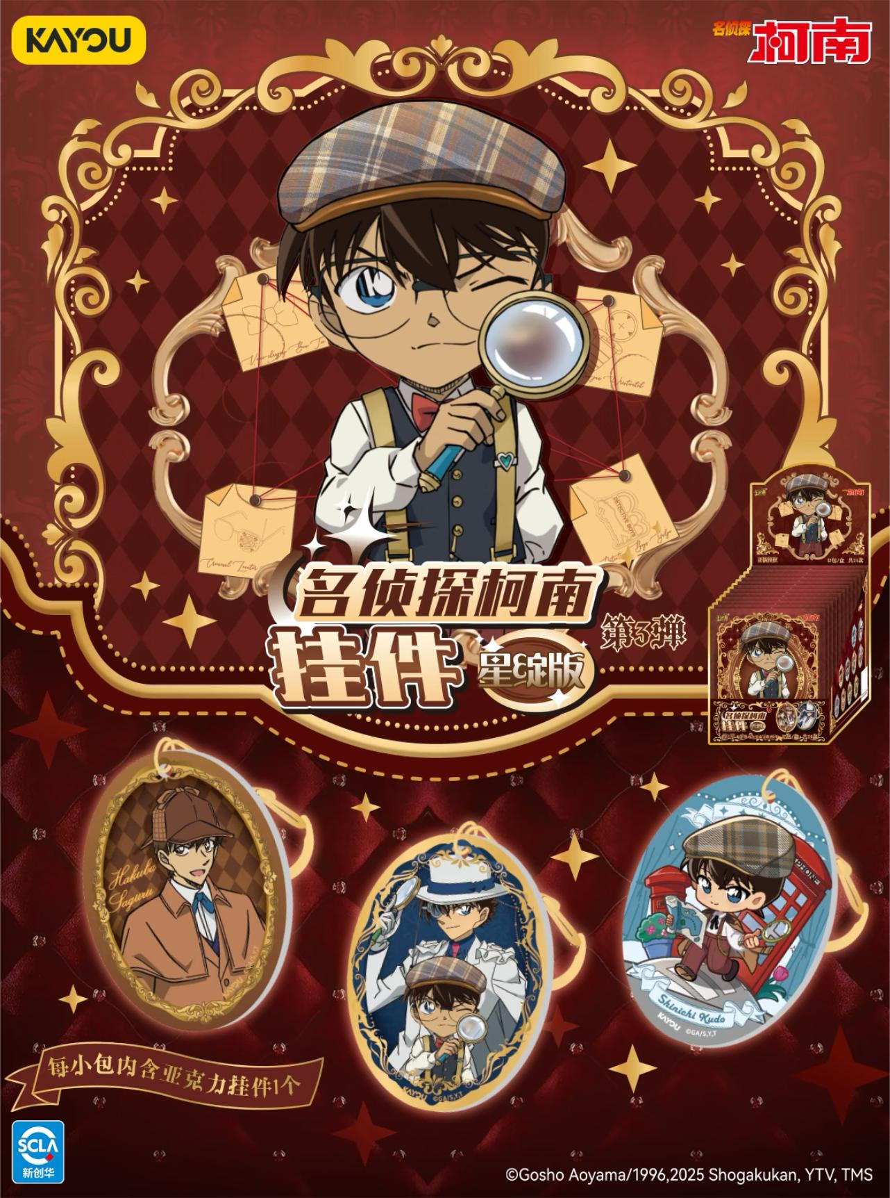 【香屁】名侦探柯南挂件星绽版第3弹潮流盲盒（代拆）