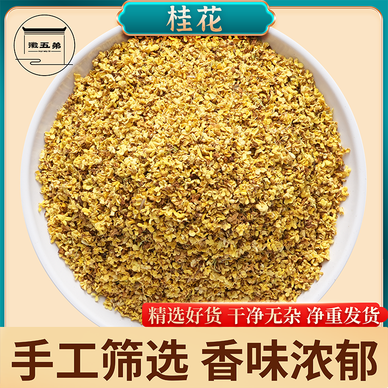 徽五弟桂花茶农家桂花散装手工采摘当季干茶鲜香甘甜精选好品质