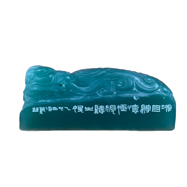 篆刻郑超SX45331-Z游目骋怀（9）