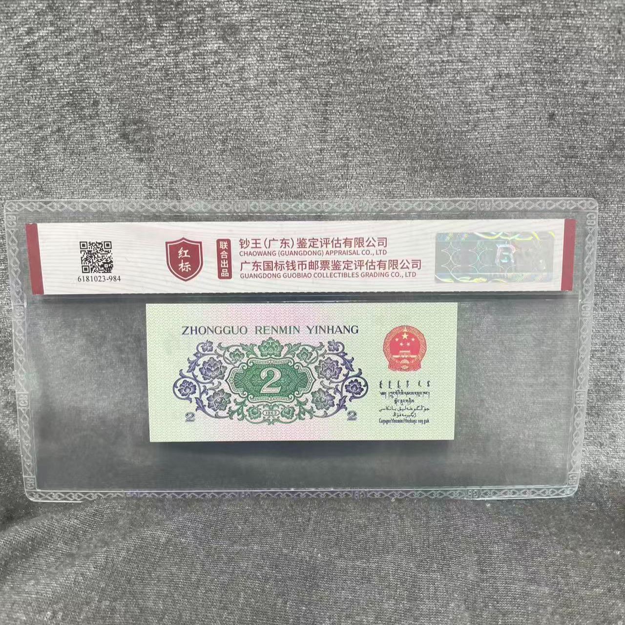 【双虹耀世】第三版退市人民币/封装评级币/不挑号