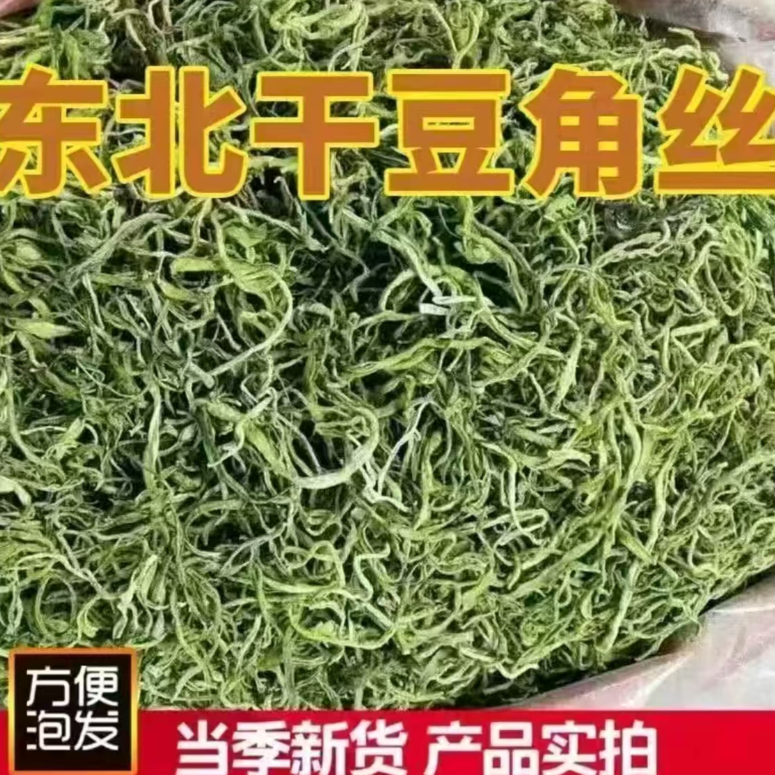 东北特产油豆角丝干豆角批发纯手工油豆角丝农家晾晒包邮自然晒