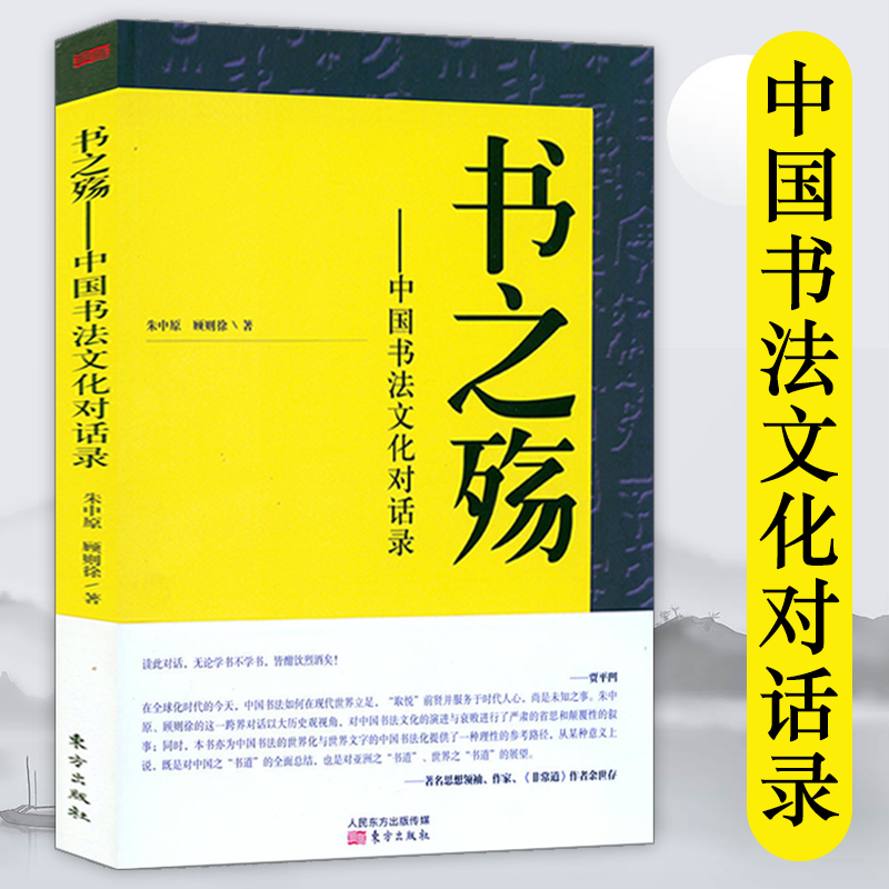 书之殇：中国书法文化对话录正版书籍