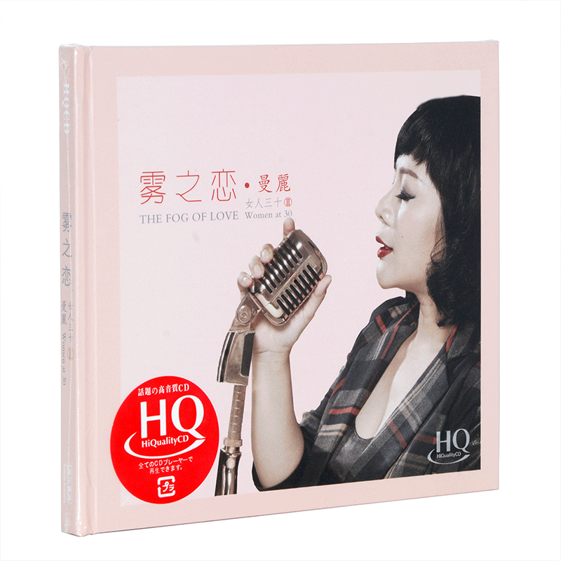 正版专辑 曼丽 女人三十2 雾之恋 HQCD 1CD高音质发烧碟限量版