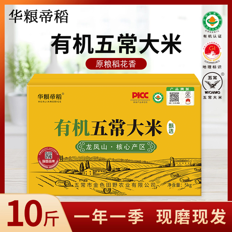 华粮帝稻【2025新米】五常直供有机五常大米10斤装 稻花香19266真空
