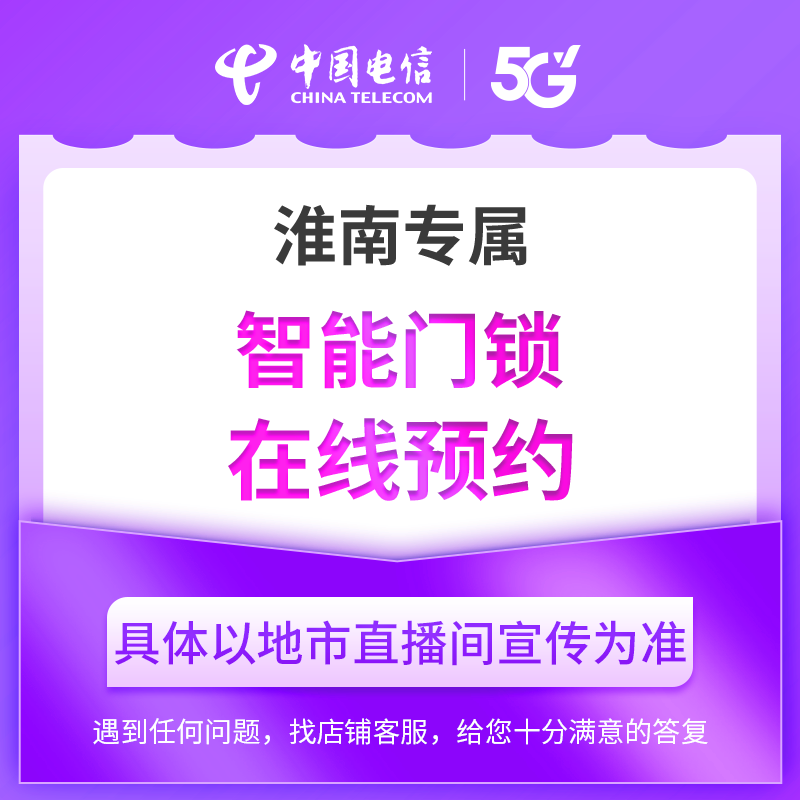 【淮南直播专属】电信智能门锁合约礼包在线预约