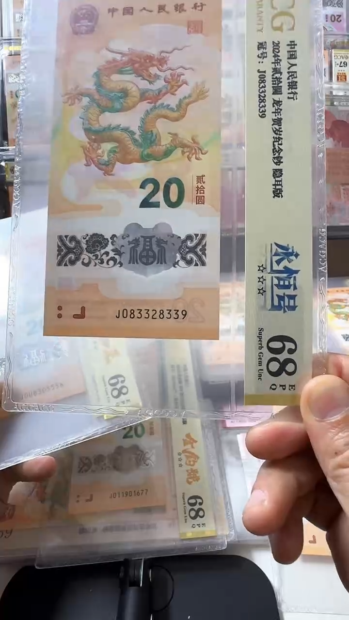 塑料龙钞 单张 扁担 68分 号码如图