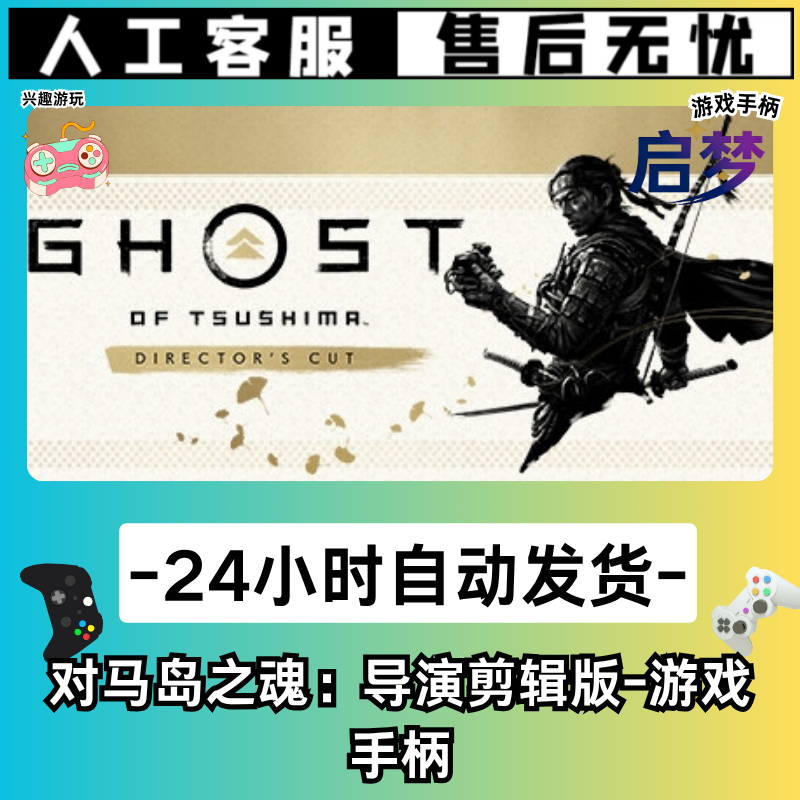 【对马岛之魂：导演剪辑版】STEAM游戏手柄PC激活入库