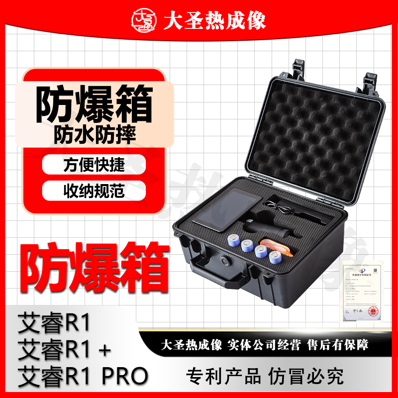 大圣热成像 英睿R1 R1+防爆箱 收纳箱子简单适用方便快捷防水防摔
