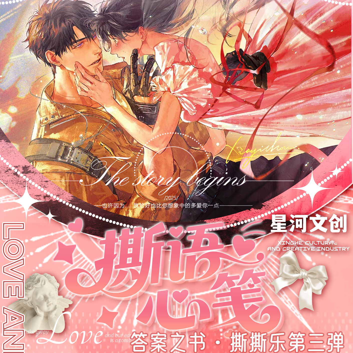 甜甜【星河文创 答案之书撕撕乐】恋与深空（收藏代拆）