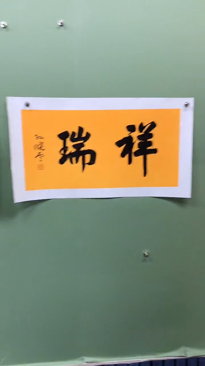 横款精品书法，祥瑞