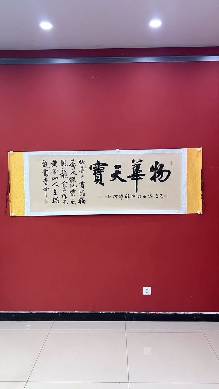 【闪购商品】书法物华天宝 仿古轴 证书锦筒