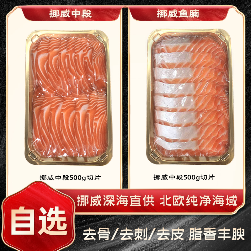 海掏掏挪威三文鱼切片一斤装大西洋鲑鱼冰鲜三文鱼切片海鲜刺身