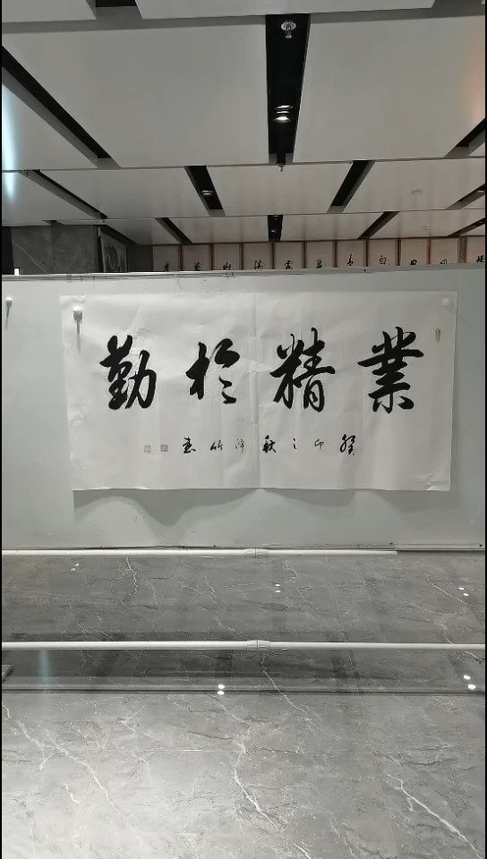 书法业精于勤四尺整张