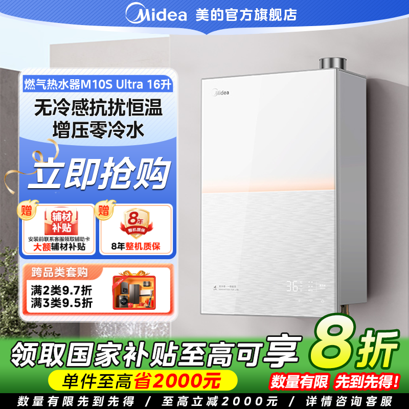 【国家补贴】美的燃气热水器M10S Ultra增压零冷水无冷感恒温16L
