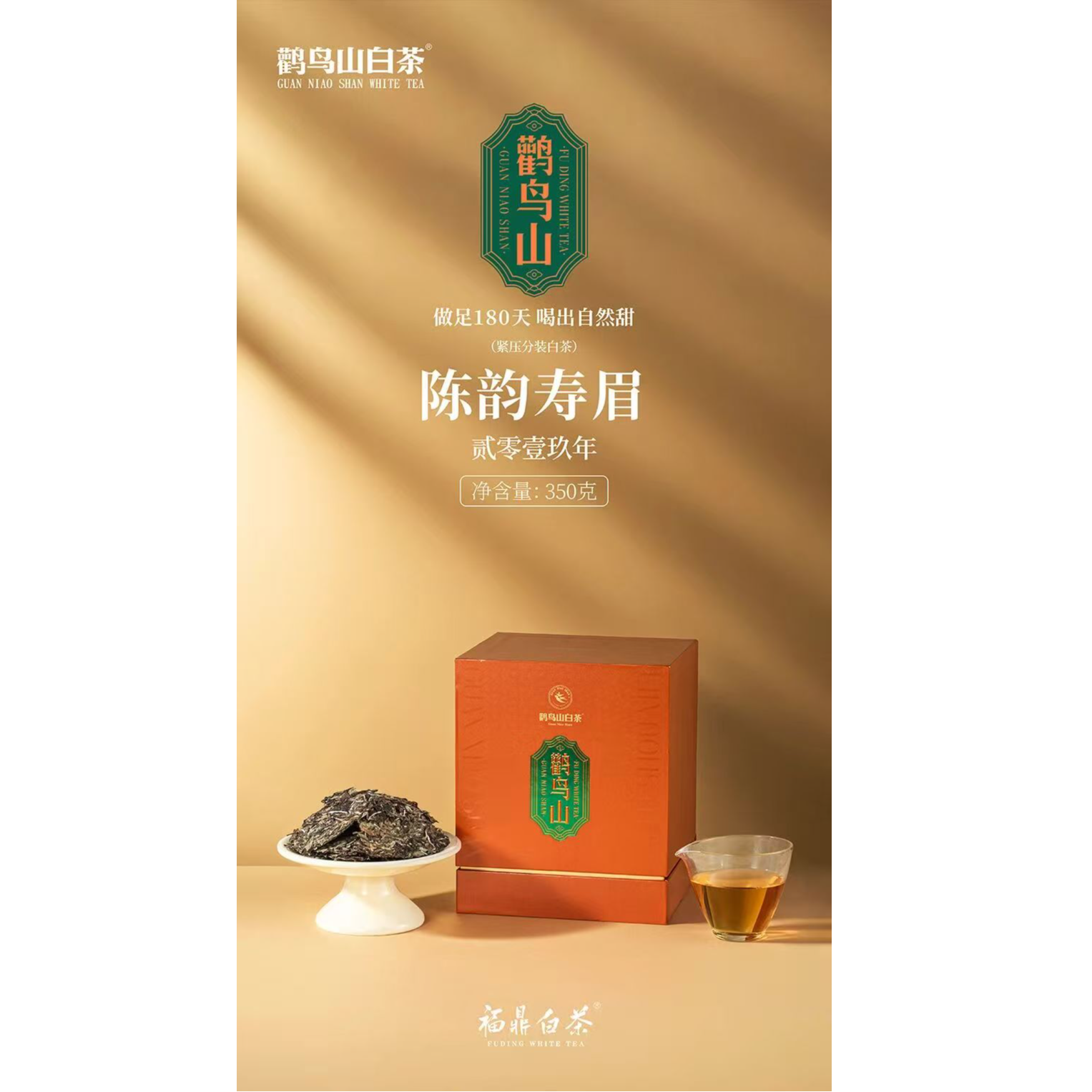 鹳鸟山·陈韵寿眉 岁月陈韵，历久弥珍，透若琉璃，陈香氤氲，甘醇顺滑