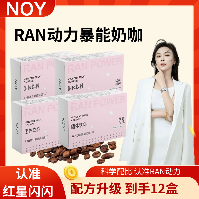 RAN动力暴能奶咖全新升级口感丝滑3.0早晚代餐12盒