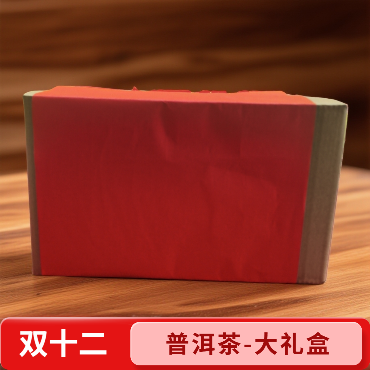 【双十二礼包-普洱茶大组合】普洱茶