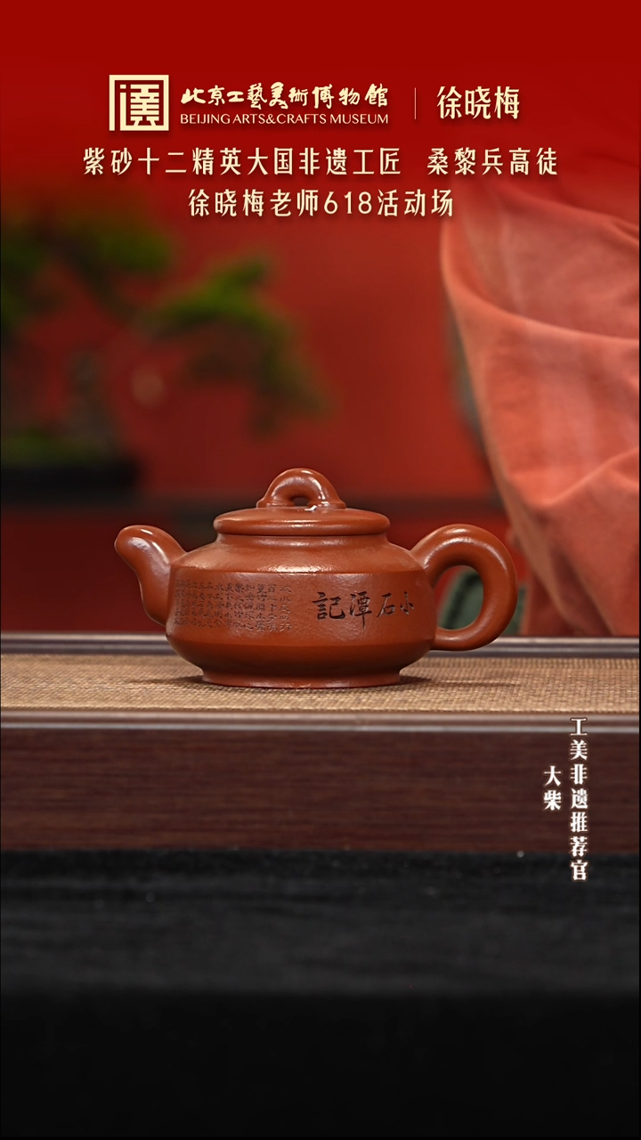 茶壶紫砂天***水098 陶茶溯源徐晓梅