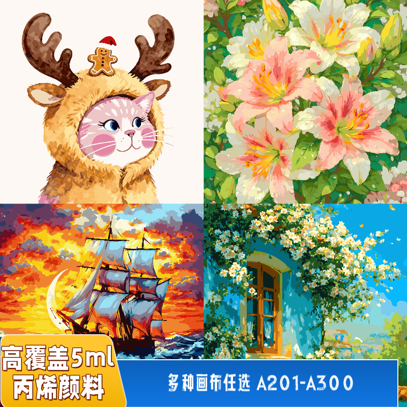 5毫升高覆盖颜料A201-A300号40x50cm尺寸DIY数字油画