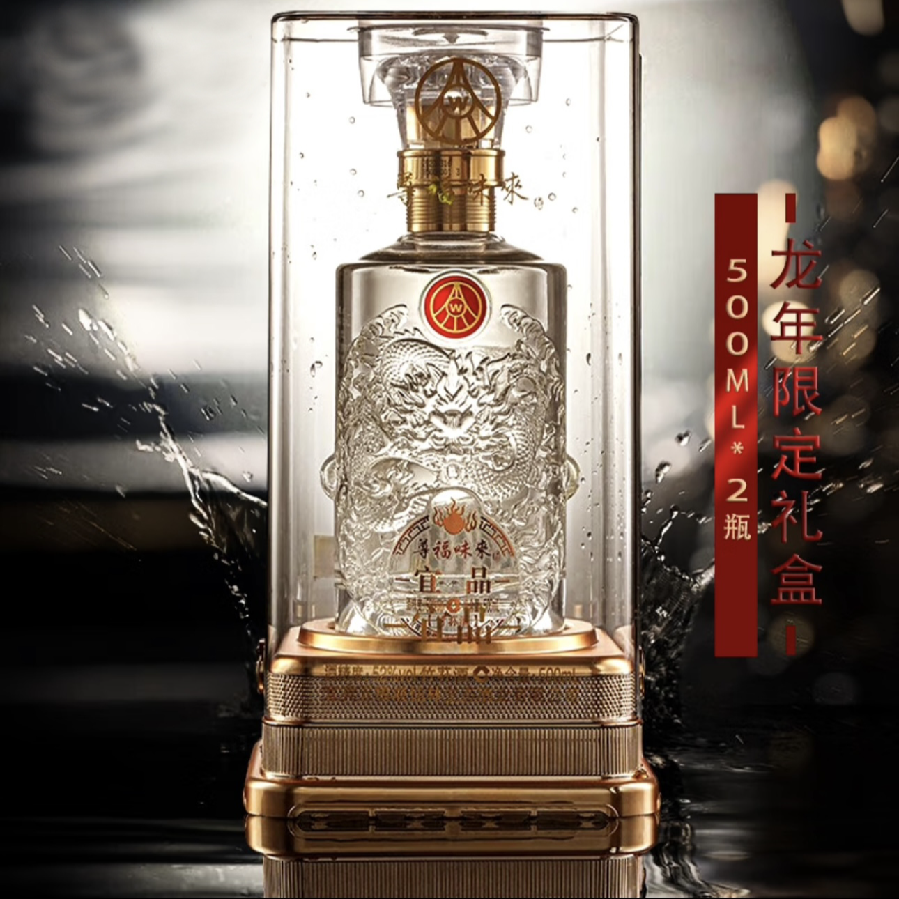 宜品尊福味来酒 龙年生肖 52度 500ml