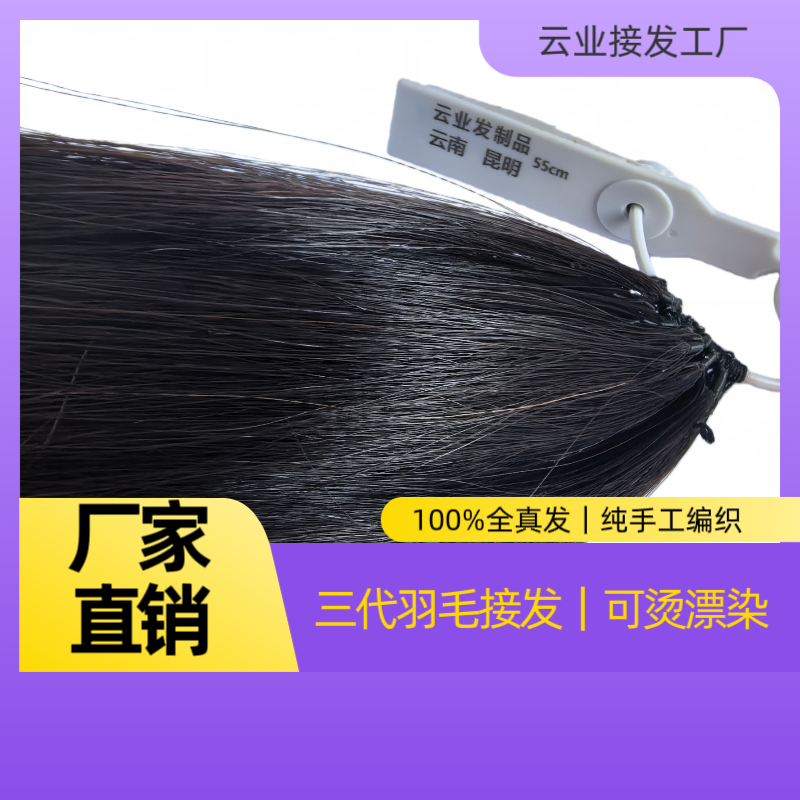 三代无折头水晶线原辫羽毛接发（精品）