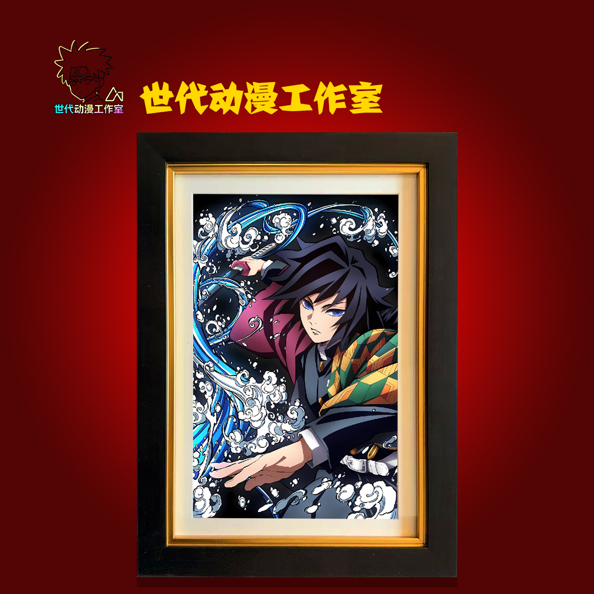 【鬼灭】鬼灭福冈义勇2立体镂空装饰画摆件T0117