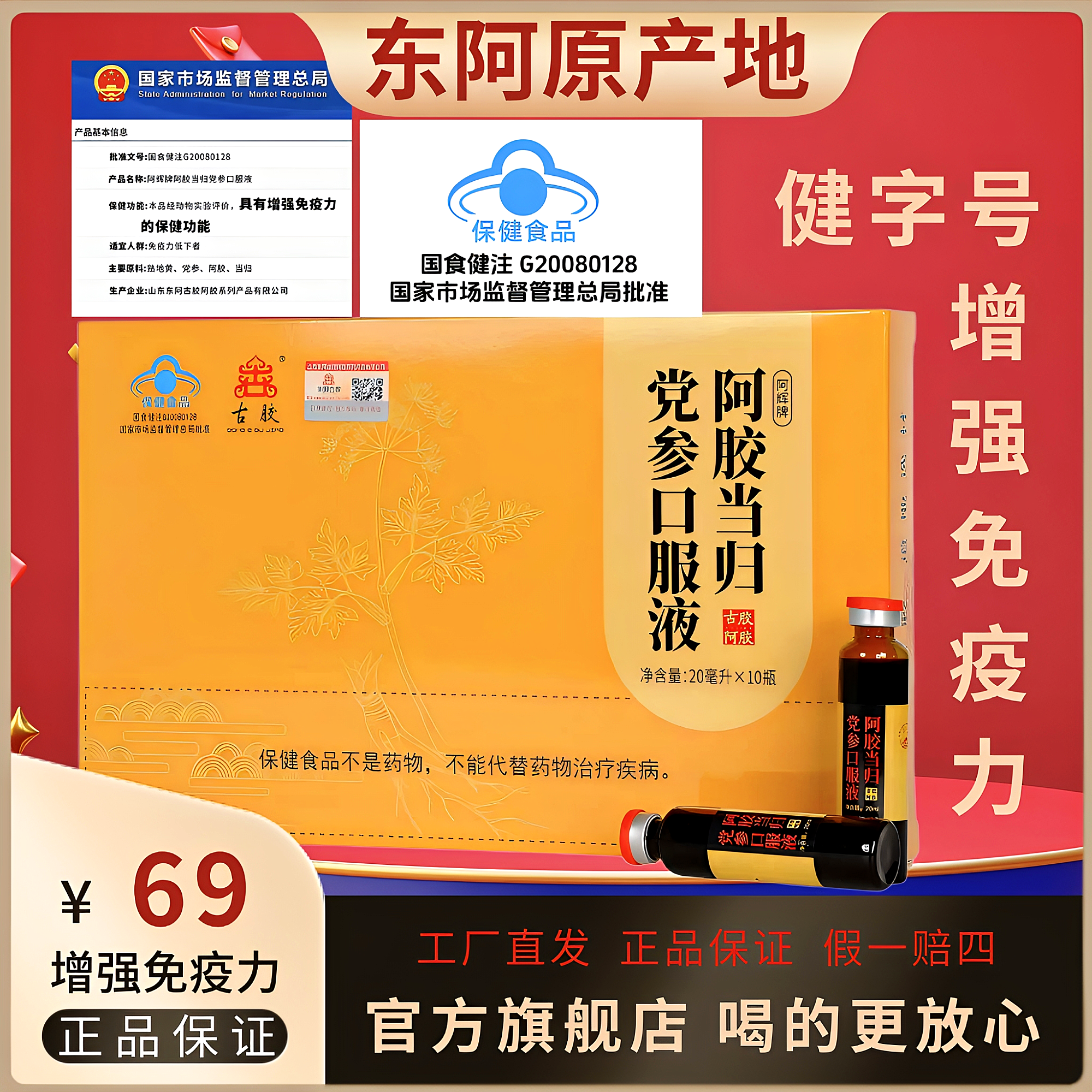 东阿古胶集团【阿胶当归党参口服液】中秋节送礼 东阿原产地发货