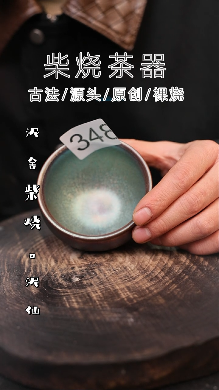 泥舍柴烧精品茶器
