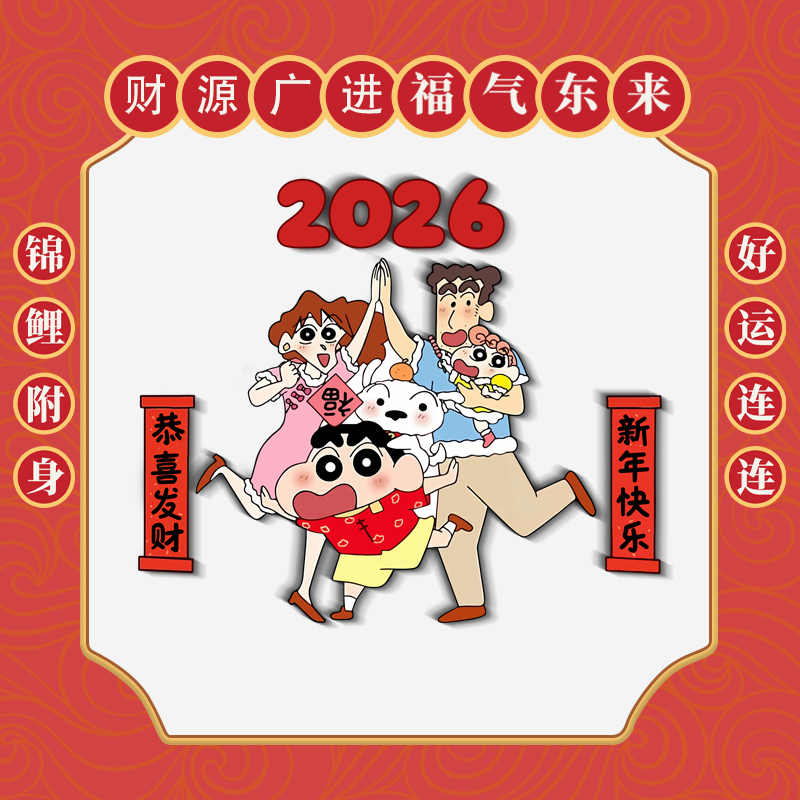 蜡笔小新冰箱贴个性创意喜庆2026磁性贴柜子入户门冰箱磁吸装饰贴