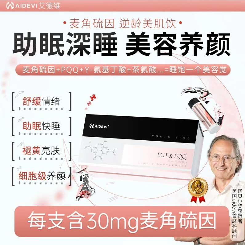 【美国进口】Aidevi美肌饮PQQ+EGT高端提拉抗衰祛纹细胞修复助眠