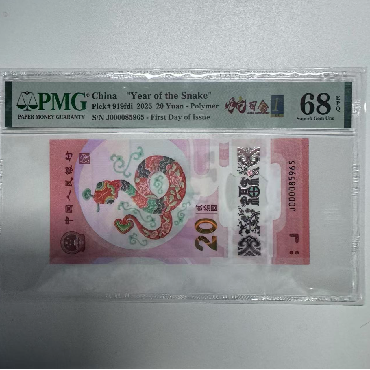 纪念钞蛇钞J000085965PMG68E首日金兰蛇司令标金马王